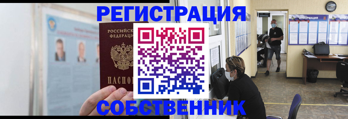 прописка от собственника в Нефтегорске